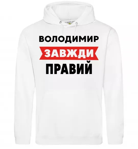 Чоловіча толстовка (худі) Володимир завжди правий Білий фото