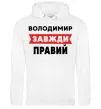 Чоловіча толстовка (худі) Володимир завжди правий Білий фото