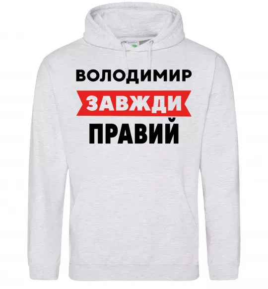 Чоловіча толстовка (худі) Володимир завжди правий Сірий меланж фото