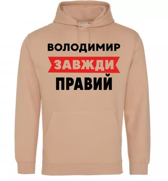 Чоловіча толстовка (худі) Володимир завжди правий Пісочний фото