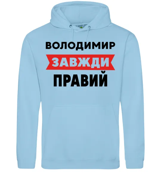 Мужская толстовка (худи) Володимир завжди правий Голубой фото