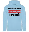 Мужская толстовка (худи) Володимир завжди правий Голубой фото