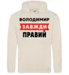 Мужская толстовка (худи) Володимир завжди правий Таш фото