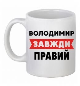 Чашка керамическая Володимир завжди правий