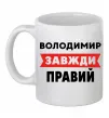 Чашка керамическая Володимир завжди правий Белый фото