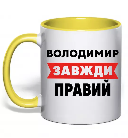 Чашка с цветной ручкой Володимир завжди правий Солнечно желтый фото