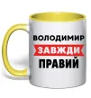 Чашка с цветной ручкой Володимир завжди правий Солнечно желтый фото