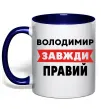 Чашка с цветной ручкой Володимир завжди правий Глубокий темно-синий фото