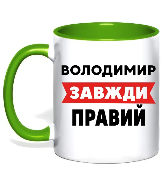Чашка з кольоровою ручкою Володимир завжди правий Лаймовий фото