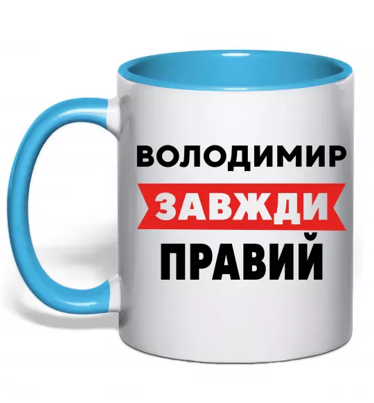 Чашка с цветной ручкой Володимир завжди правий Голубой фото