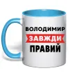 Чашка с цветной ручкой Володимир завжди правий Голубой фото