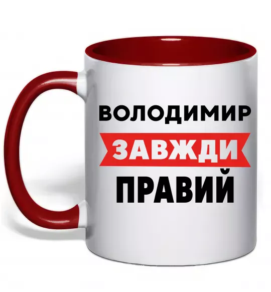 Чашка с цветной ручкой Володимир завжди правий Красный фото