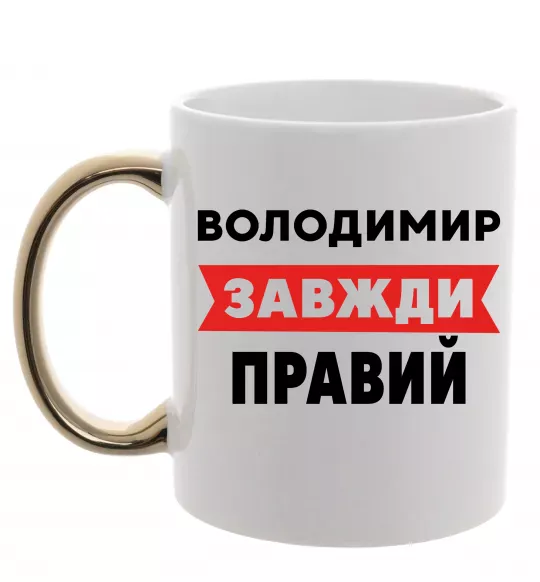 Чашка с цветной ручкой Володимир завжди правий Золото фото