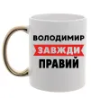 Чашка с цветной ручкой Володимир завжди правий Золото фото