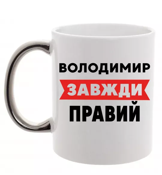 Чашка с цветной ручкой Володимир завжди правий Серебро фото