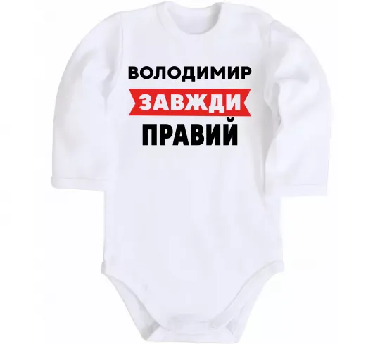 Детский боди Володимир завжди правий Белый фото
