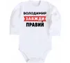 Детский боди Володимир завжди правий Белый Детский боди Володимир завжди правий Белый фото