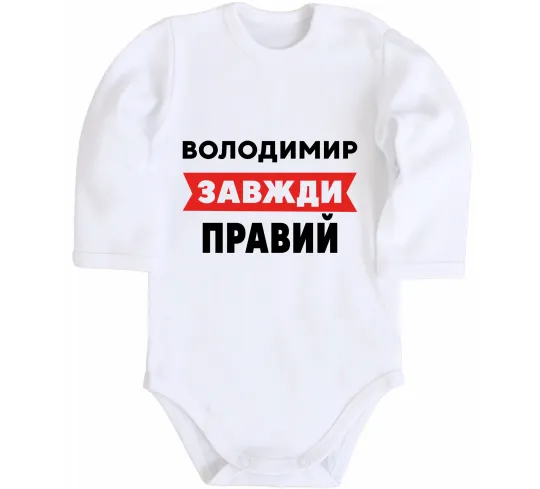 Дитячий бодік Володимир завжди правий Білий фото