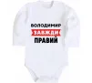 Дитячий бодік Володимир завжди правий Білий фото