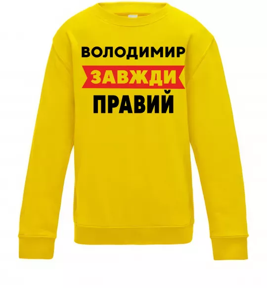 Детский Свитшот Володимир завжди правий Солнечно желтый фото