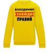 Детский Свитшот Володимир завжди правий Солнечно желтый фото