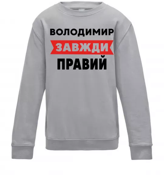 Детский Свитшот Володимир завжди правий Серый меланж фото