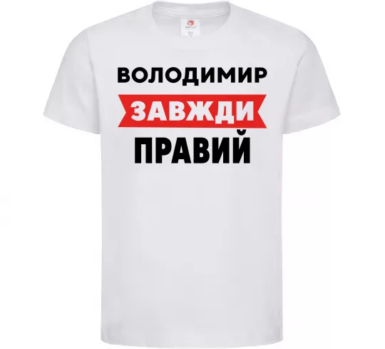 Детская футболка Володимир завжди правий Белый фото