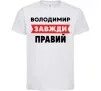 Детская футболка Володимир завжди правий Белый фото