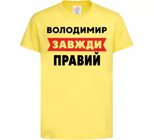 Детская футболка Володимир завжди правий Лимонный фото