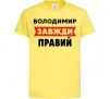 Детская футболка Володимир завжди правий Лимонный фото