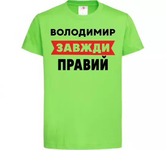 Детская футболка Володимир завжди правий Лаймовый фото
