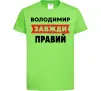 Детская футболка Володимир завжди правий Лаймовый фото
