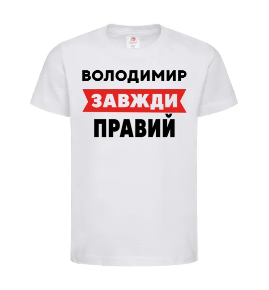 Дитяча футболка Володимир завжди правий Білий фото