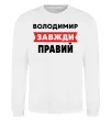 Світшот Володимир завжди правий Білий фото