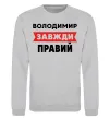Світшот Володимир завжди правий Сірий меланж фото
