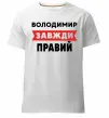 Мужская премиум футболка Володимир завжди правий Белый фото