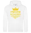 Мужская толстовка (худи) Григорій Батькович Белый Мужская толстовка (худи) Григорій Батькович Белый фото