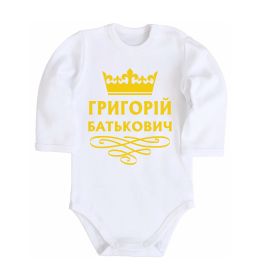 Детский боди Григорій Батькович