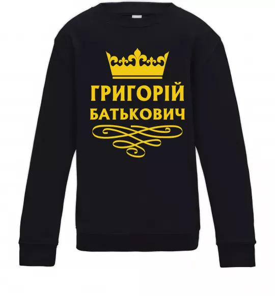 Дитячий світшот Григорій Батькович Чорний фото