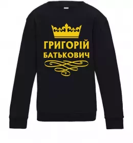 Дитячий світшот Григорій Батькович Чорний фото