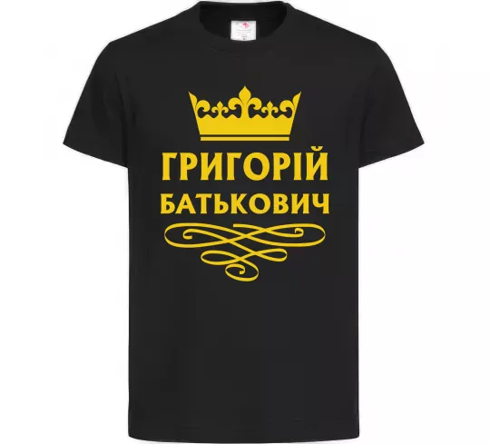 Детская футболка Григорій Батькович Черный фото