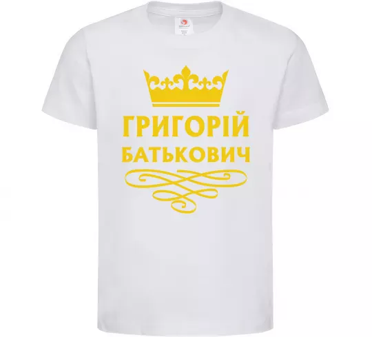Детская футболка Григорій Батькович Белый фото