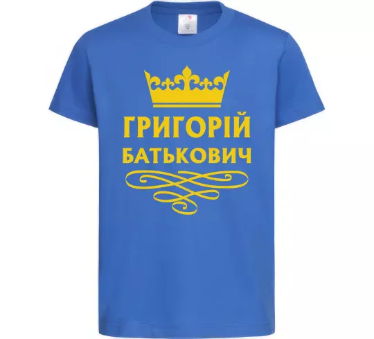 Детская футболка Григорій Батькович Ярко-синий фото