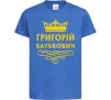Детская футболка Григорій Батькович Ярко-синий фото
