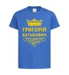 Детская футболка Григорій Батькович Ярко-синий фото