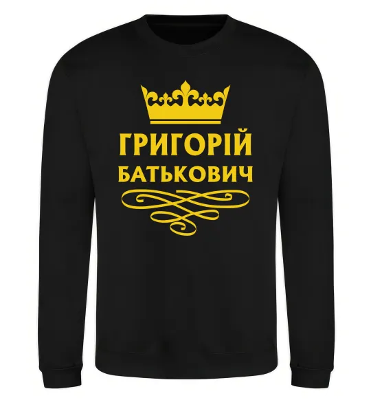 Свитшот Григорій Батькович Черный фото