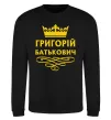 Свитшот Григорій Батькович Черный фото