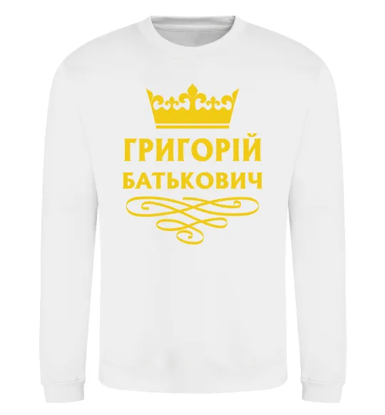 Свитшот Григорій Батькович Белый фото