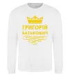 Свитшот Григорій Батькович Белый фото