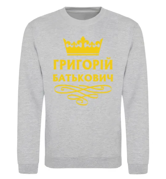 Свитшот Григорій Батькович Серый меланж фото